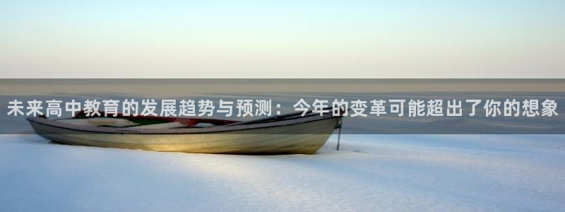 杏悦体育网页版入口：未来高中教育的发展趋势与预测：今年的变革可能超出了你的想象