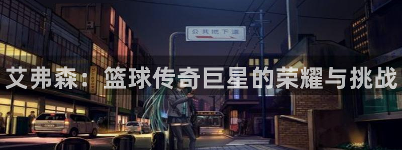 德国杏悦集团：艾弗森：篮球传奇巨星的荣耀与挑战