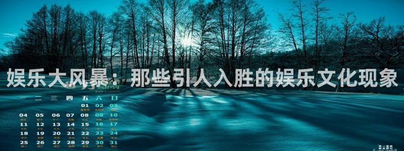 杏悦体育娱乐注册链接：娱乐大风暴：那些引人入胜的娱乐文化现象