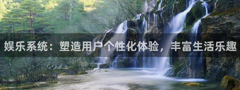 杏悦零能源集团：娱乐系统：塑造用户个性化体验，丰富生活乐趣