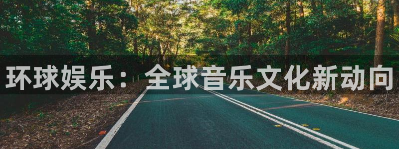 杏悦vk：环球娱乐：全球音乐文化新动向