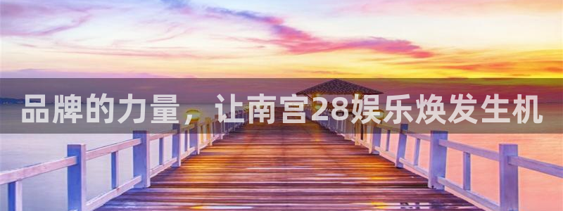 杏悦体育f开号：品牌的力量，让南宫28娱乐焕发生机
