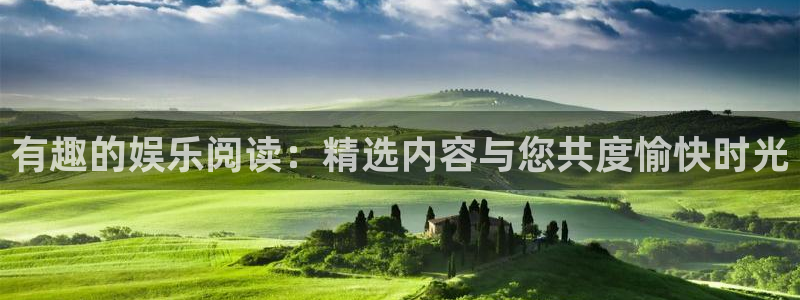 杏悦3注册：有趣的娱乐阅读：精选内容与您共度愉快时光