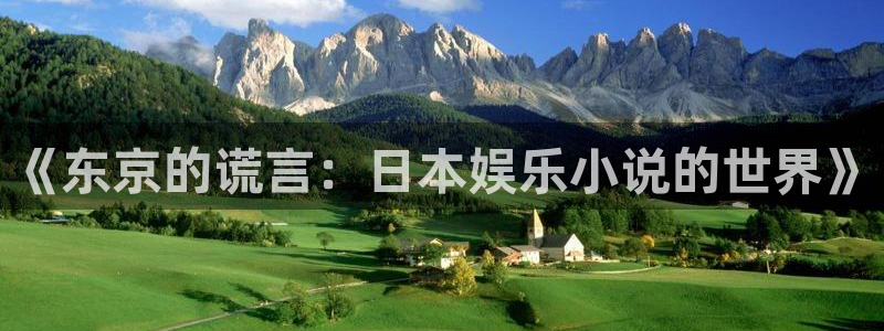 杏悦体育娱乐注册链接：《东京的谎言：日本娱乐小说的世界》