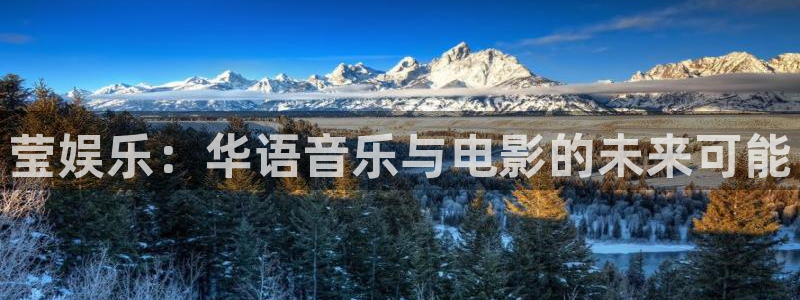 杏悦平台注册：莹娱乐：华语音乐与电影的未来可能