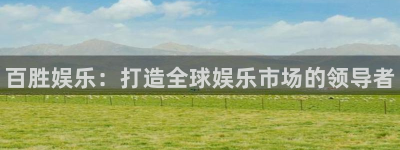 杏悦3注册：百胜娱乐：打造全球娱乐市场的领导者